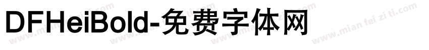 DFHeiBold字体转换