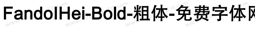 FandoIHei-Bold-粗体字体转换