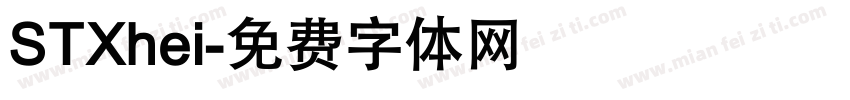 STXhei字体转换