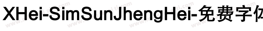 XHei-SimSunJhengHei字体转换