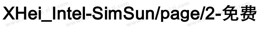 XHei_Intel-SimSun/page/2字体转换