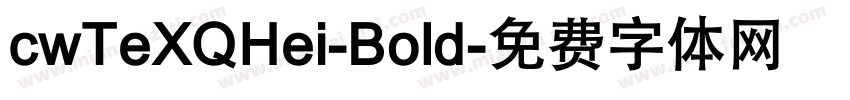 cwTeXQHei-Bold字体转换