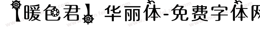 【暖色君】华丽体字体转换