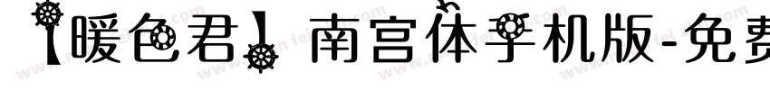 【暖色君】南宫体手机版字体转换