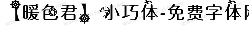 【暖色君】小巧体字体转换