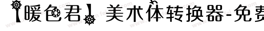 【暖色君】美术体转换器字体转换