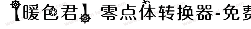 【暖色君】零点体转换器字体转换