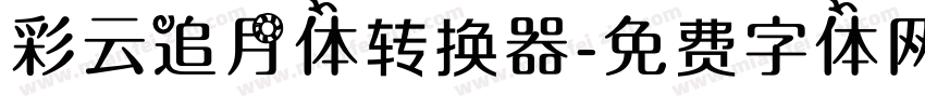 彩云追月体转换器字体转换