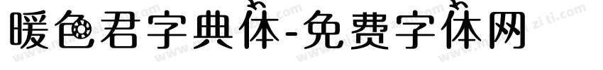 暖色君字典体字体转换