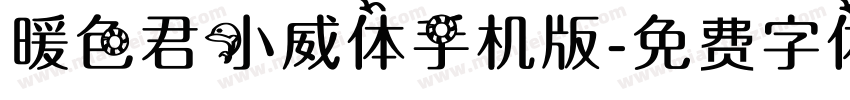 暖色君小威体手机版字体转换