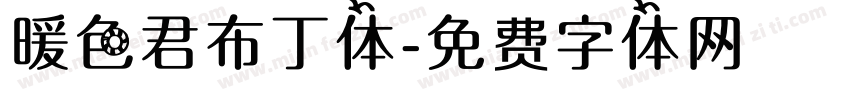 暖色君布丁体字体转换