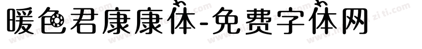 暖色君康康体字体转换