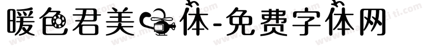 暖色君美心体字体转换