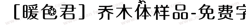 ［暖色君］乔木体样品字体转换