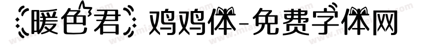 【暖色君】鸡鸡体字体转换