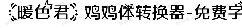 【暖色君】鸡鸡体转换器字体转换