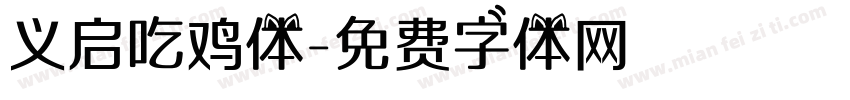 义启吃鸡体字体转换