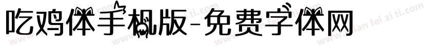 吃鸡体手机版字体转换