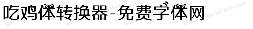 吃鸡体转换器字体转换