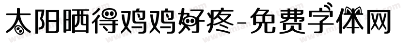 太阳晒得鸡鸡好疼字体转换