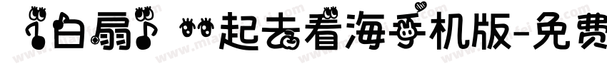 【白扇】一起去看海手机版字体转换