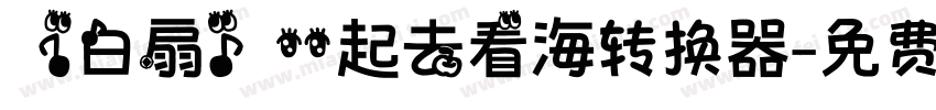 【白扇】一起去看海转换器字体转换