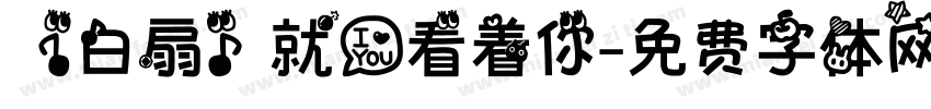 【白扇】就爱看着你字体转换