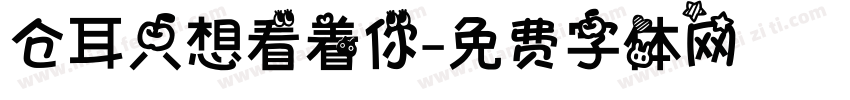 仓耳只想看着你字体转换