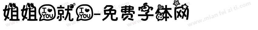 姐姐爱就爱字体转换