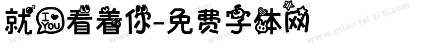 就爱看着你字体转换