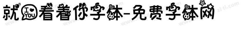 就爱看着你字体字体转换