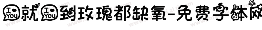 爱就爱到玫瑰都缺氧字体转换
