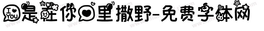 爱是在你心里撒野字体转换