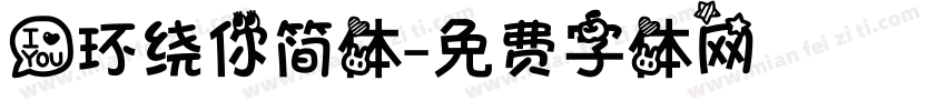 爱环绕你简体字体转换