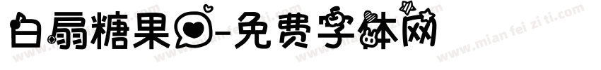 白扇糖果心字体转换