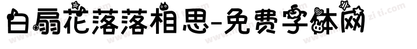 白扇花落落相思字体转换