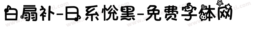 白扇补-日系恱黑字体转换
