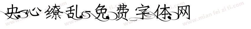 央心缭乱字体转换