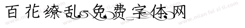 百花缭乱字体转换