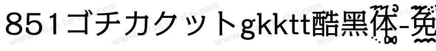 851ゴチカクットgkktt酷黑体字体转换