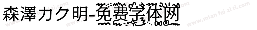 森澤カク明字体转换