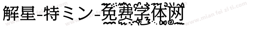 解星-特ミン字体转换