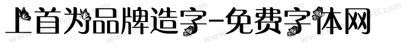 上首为品牌造字字体转换
