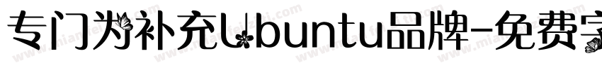 专门为补充Ubuntu品牌字体转换