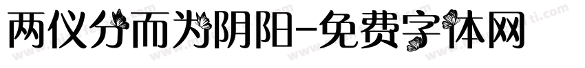 两仪分而为阴阳字体转换