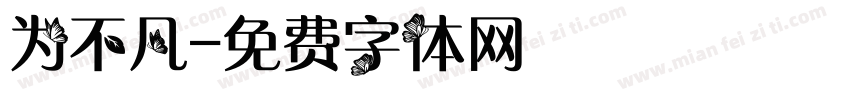 为不凡字体转换