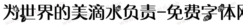 为世界的美滴水负责字体转换