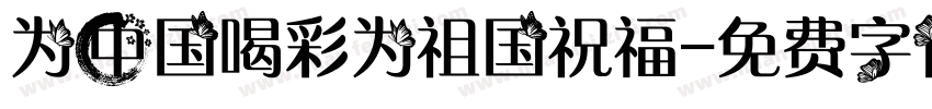 为中国喝彩为祖国祝福字体转换