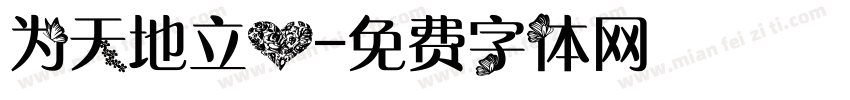 为天地立心字体转换