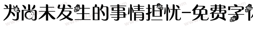 为尚未发生的事情担忧字体转换